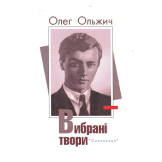 Олег Ольжич. Вибрані твори