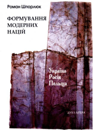 Формування модерних націй: Україна-Росія-Польща