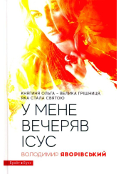 У мене вечеряв Ісус. Княгиня Ольга - велика грішниця, яка стала святою