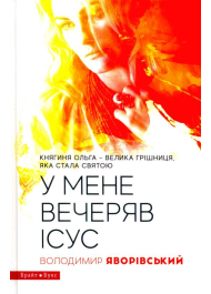 У мене вечеряв Ісус. Княгиня Ольга - велика грішниця, яка стала святою