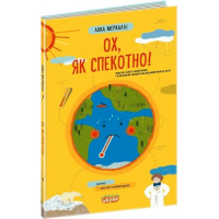 Ох, як спекотно!