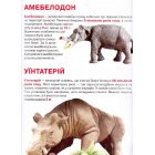Велика книжка. Доісторичні тварини