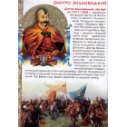 Велика книжка. Українське козацтво