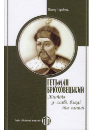 Гетьман Брюховецький. Життя у славі, владі та ганьбі