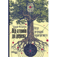 Від атомів до дерева