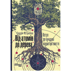 Від атомів до дерева