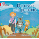 Йдемо на ринок