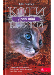 Коти вояки. Сила трьох. Книга 5. Довгі тіні