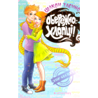 Обережно: хлопці