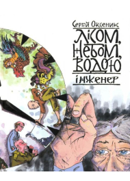 Лісом, небом, водою. Інженер. Книга 3