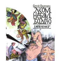 Лісом, небом, водою. Інженер. Книга 3