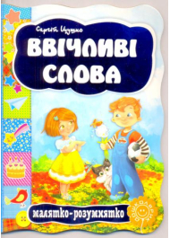 Ввічливі слова