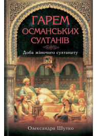 Гарем османських султанів. Доба "жіночого султанату"