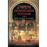 Гарем османських султанів. Доба "жіночого султанату"