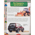 Автомобілі. Дитяча енциклопедія техніки