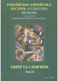 Євреї та слов’яни. Том 25