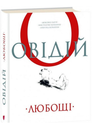 Любощі. Любовні елегії. Мистецтво кохання. Ліки від кохання