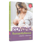 Грудне вигодовування: секрети і секретики