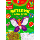 Метелик і його друзі