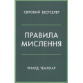 Правила мислення. Персональна інструкція на шляху до кмітливості, мудрості й щастя