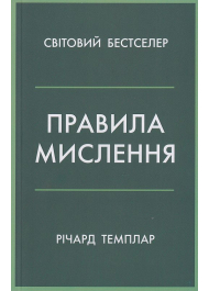 Правила мислення. Персональна інструкція на шляху до кмітливості, мудрості й щастя