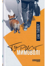 Турист мимоволі