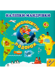 Наліпки-мандрівки. Навколосвітня подорож