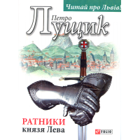 Ратники князя Лева