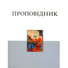 Книга Проповідника