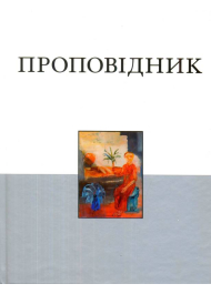 Книга Проповідника