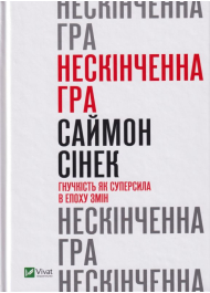 Нескінченна гра. Гнучкість як суперсила в епоху змін