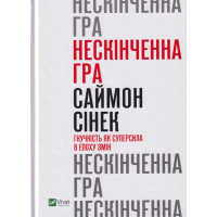 Нескінченна гра. Гнучкість як суперсила в епоху змін