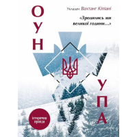 Зродились ми великої години. ОУН і УПА. Історична правда