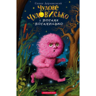 Чудове Чудовисько і Погане Поганисько. Книга 3