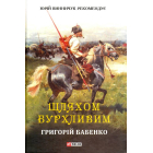 Шляхом бурхливим