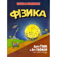 Фізика. Наука в коміксах