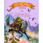 Найкращі народні казки. Книга 4. Казка про Оха. Микита Кожум’яка