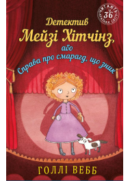 Детектив Мейзі Хітчінз, або Справа про смарагд, що зник