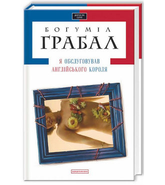 Я обслуговував англійського короля.