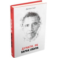 Думати, як Барак Обама