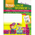 Першокласні прописи: посібник з письма та розвитку мовлення