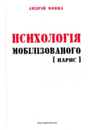 Психологія мобілізованого: нарис