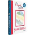 Малий Ніколя (книжка 1)