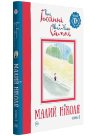 Малий Ніколя (книжка 1)