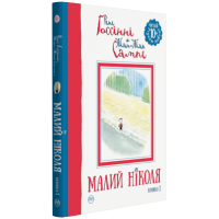 Малий Ніколя (книжка 1)