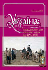 Україна: у переддень та в добу ліберальних реформ 1860-1870-х років