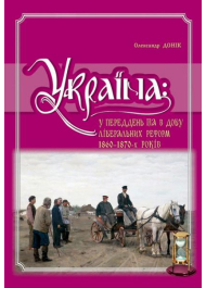 Україна: у переддень та в добу ліберальних реформ 1860-1870-х років