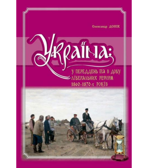 Україна: у переддень та в добу ліберальних реформ 1860-1870-х років