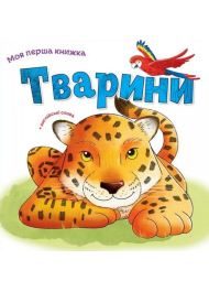 Тварини. Моя перша книжка