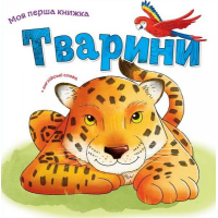 Тварини. Моя перша книжка